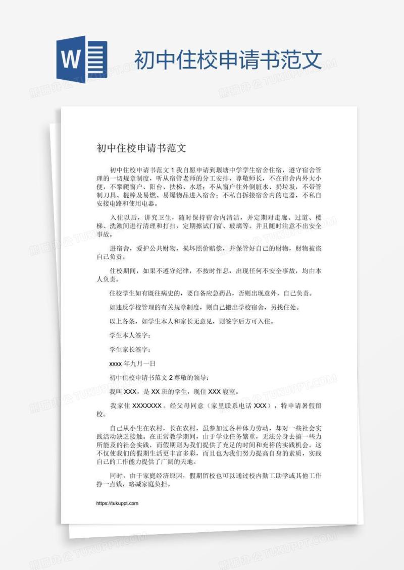 初中住校申请书范文