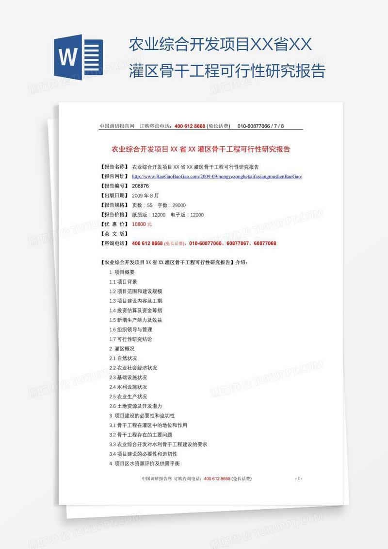 农业综合开发项目XX省XX灌区骨干工程可行性研究报告