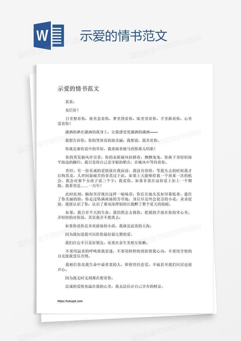 示爱的情书范文