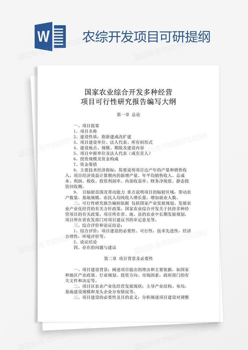 农综开发项目可研提纲