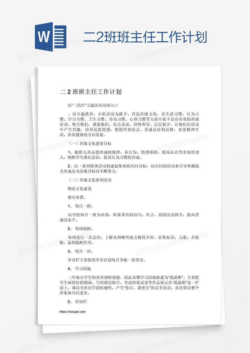 二2班班主任工作计划