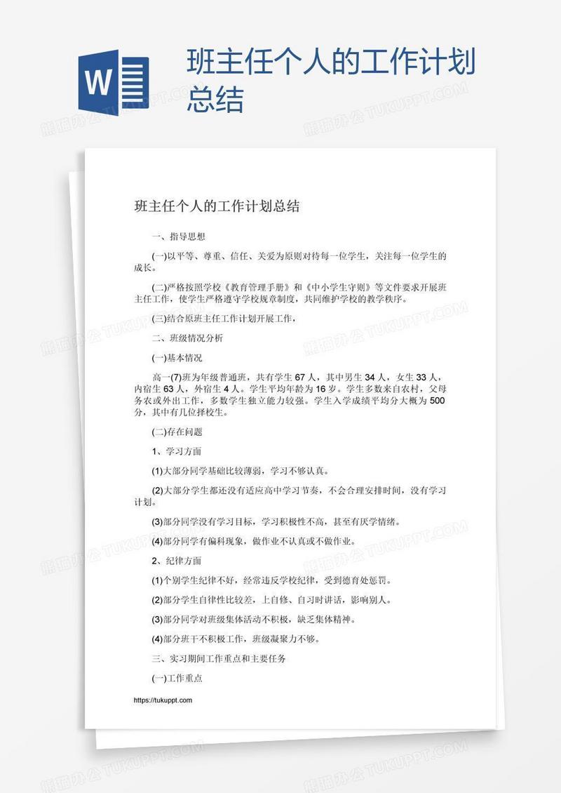 班主任个人的工作计划总结
