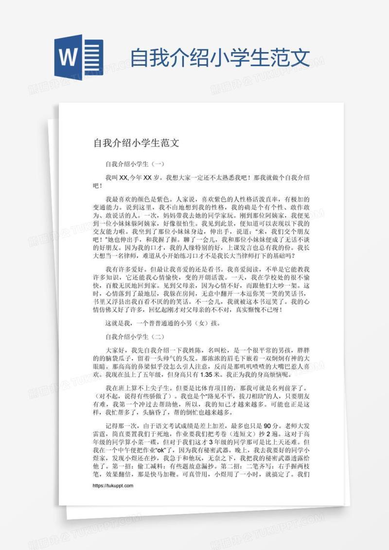自我介绍小学生范文