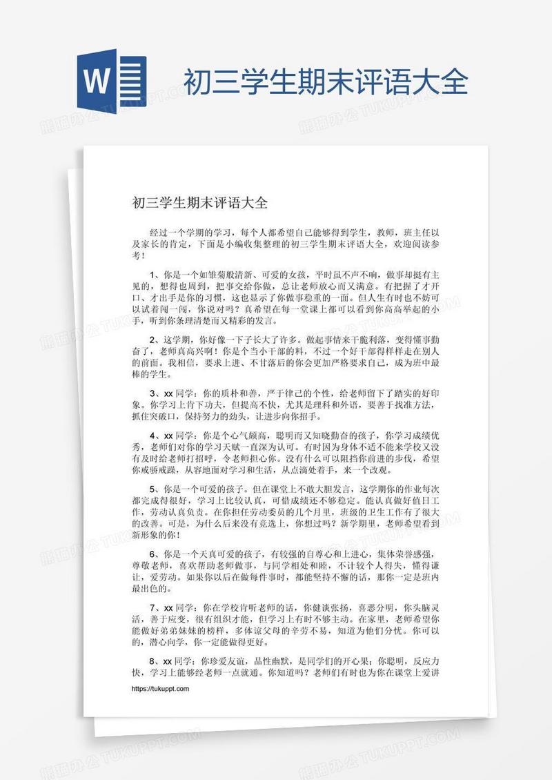 初三学生期末评语大全