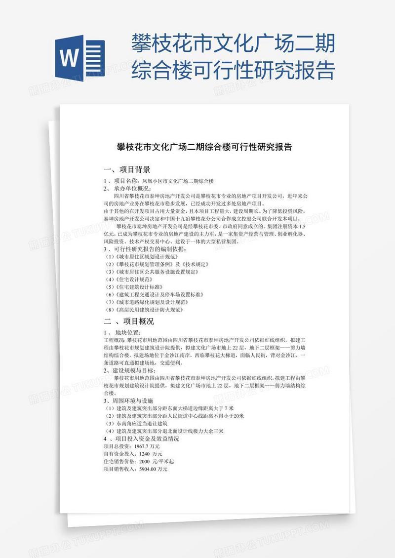 攀枝花市文化广场二期综合楼可行性研究报告