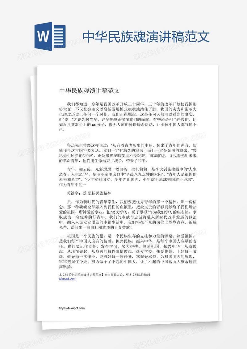 中华民族魂演讲稿范文