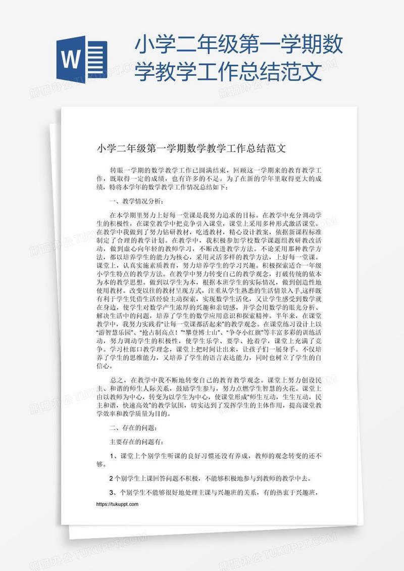 小学二年级第一学期数学教学工作总结范文