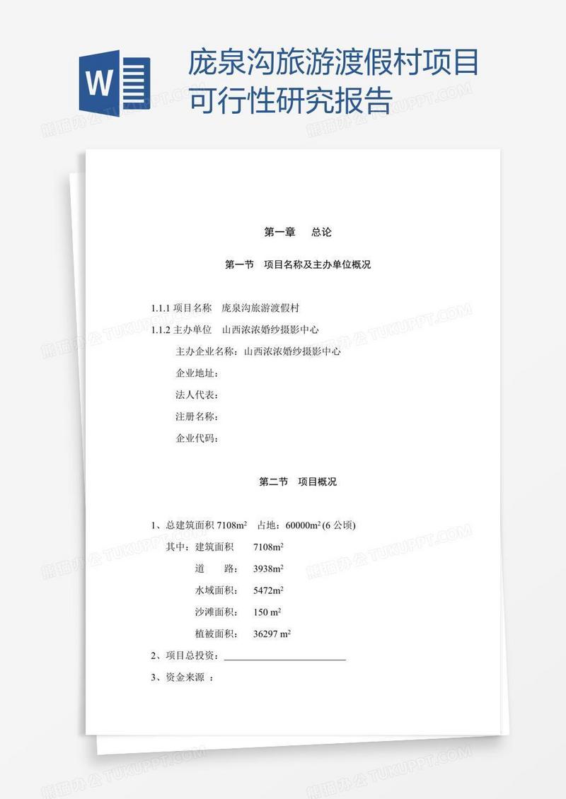 庞泉沟旅游渡假村项目可行性研究报告