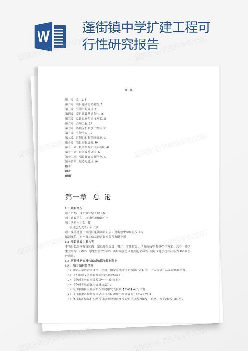 蓬街镇中学扩建工程可行性研究报告
