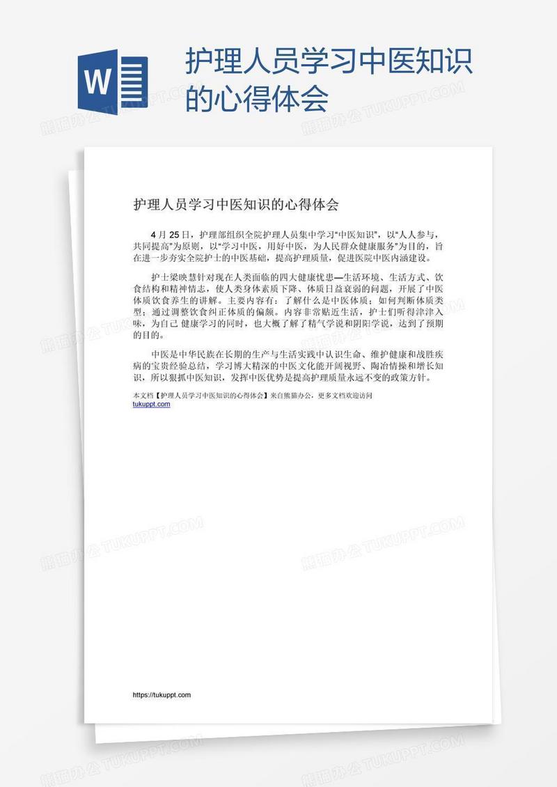 护理人员学习中医知识的心得体会