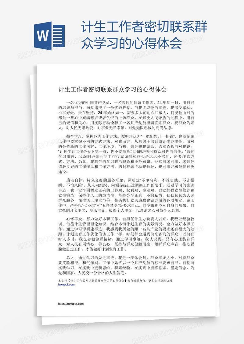 计生工作者密切联系群众学习的心得体会