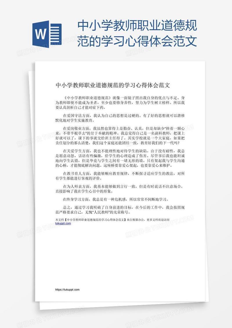 中小学教师职业道德规范的学习心得体会范文