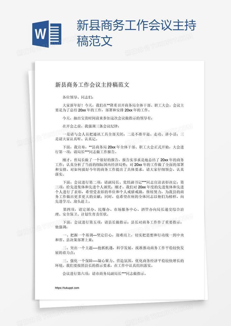 新县商务工作会议主持稿范文