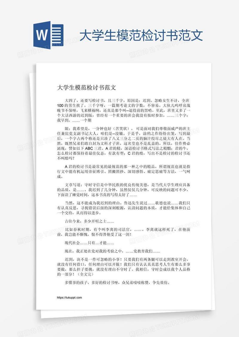 大学生模范检讨书范文