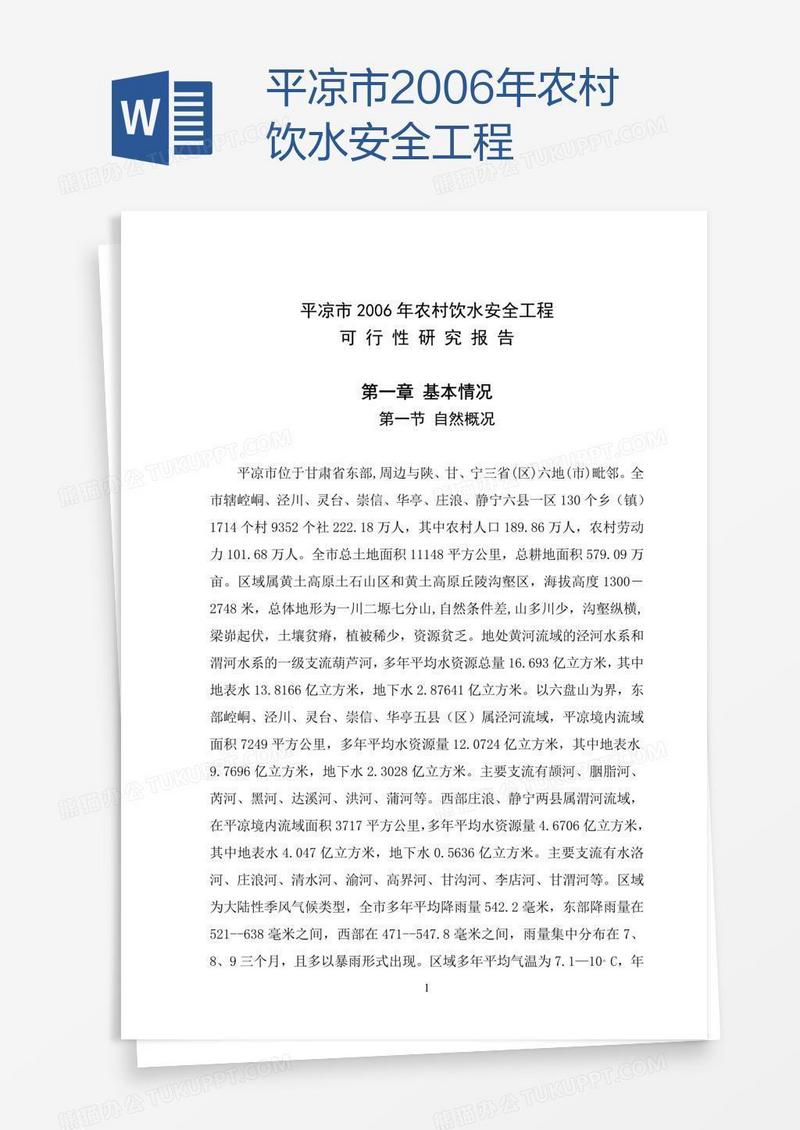 平凉市2006年农村饮水安全工程