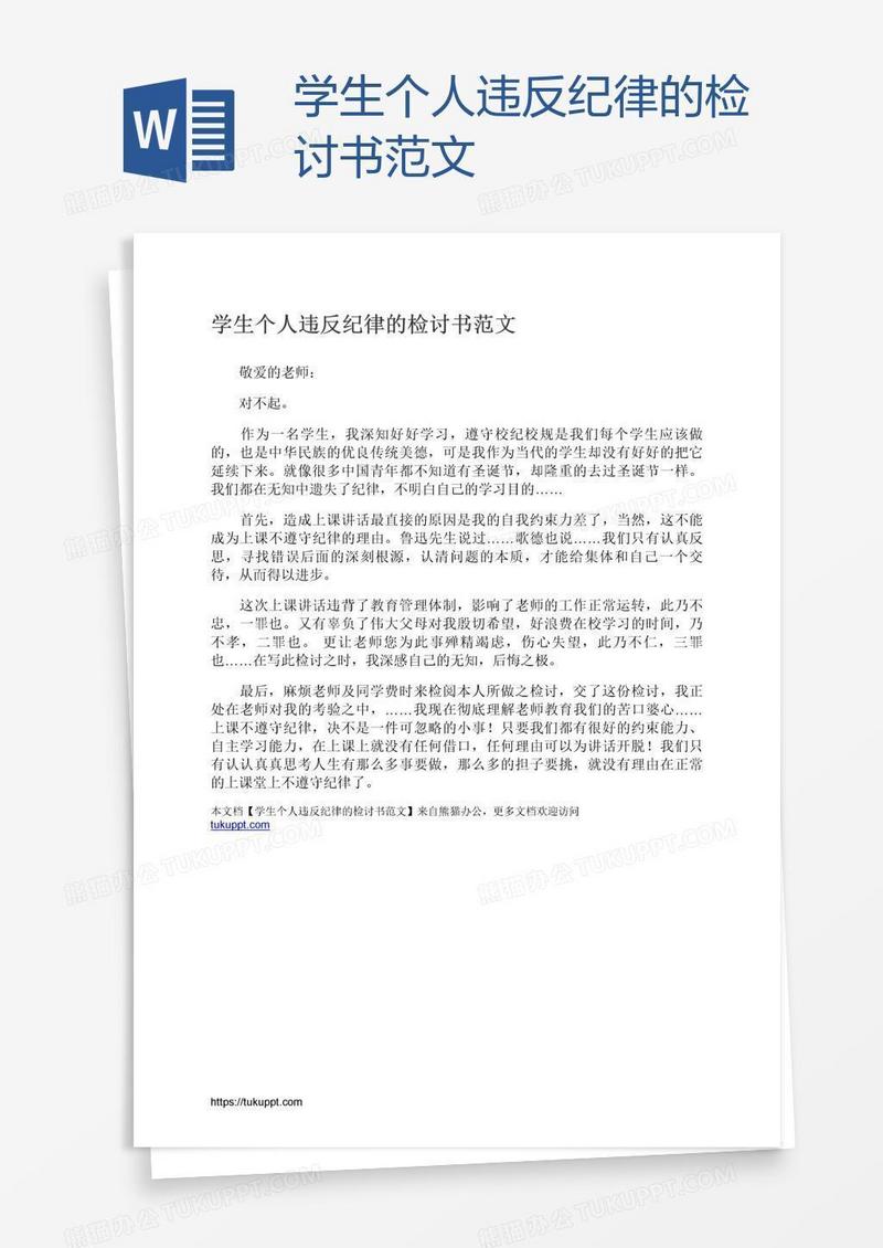 学生个人违反纪律的检讨书范文