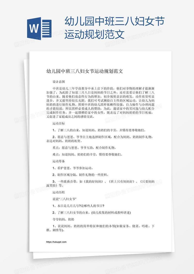 幼儿园中班三八妇女节运动规划范文