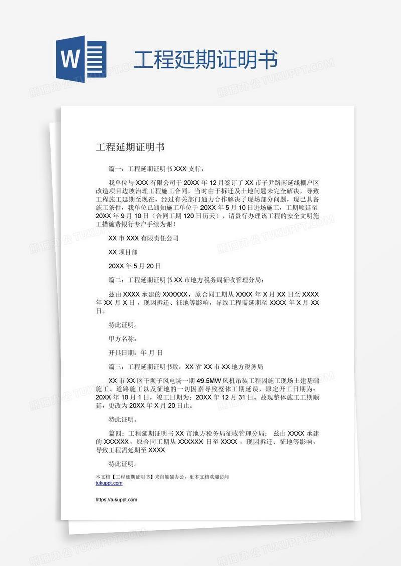 工程延期证明书