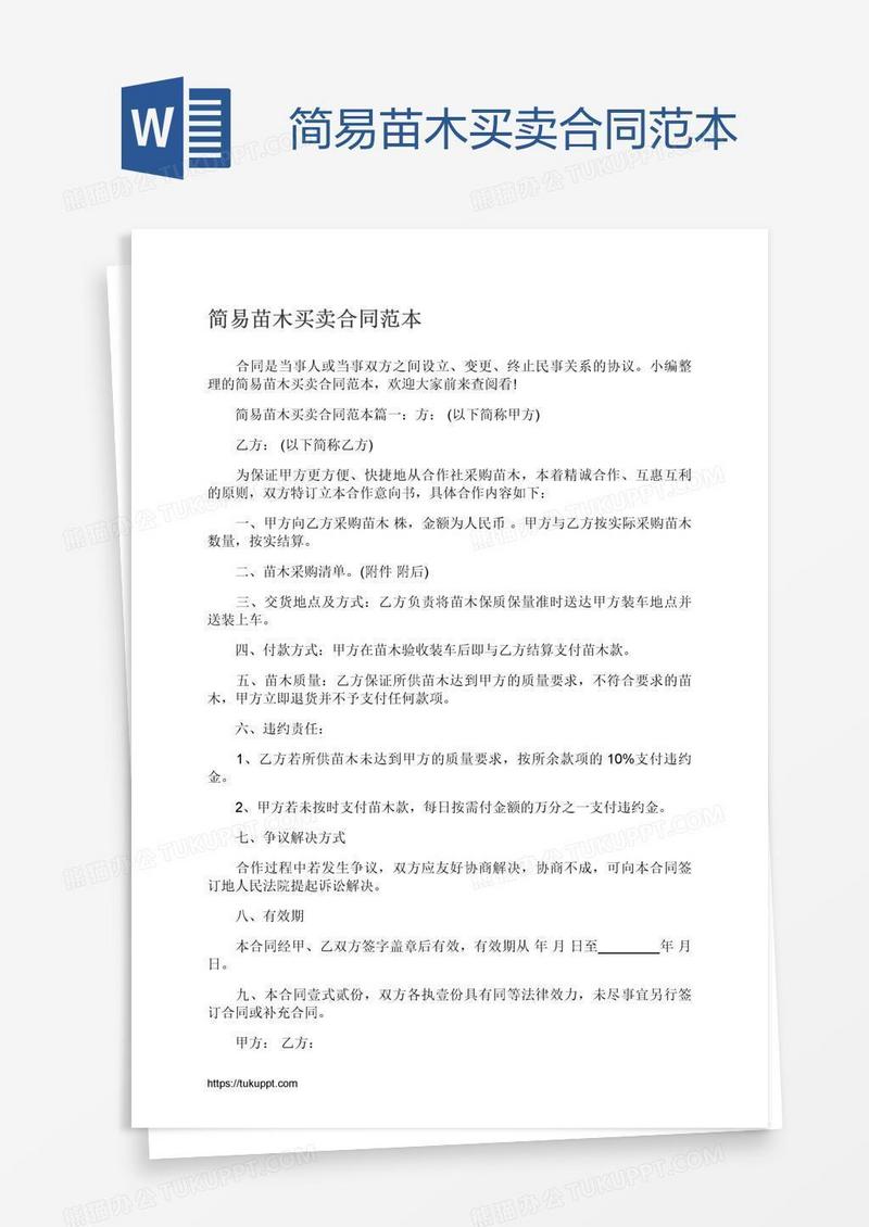 简易苗木买卖合同范本