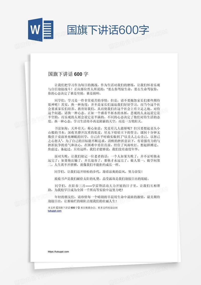 国旗下讲话600字