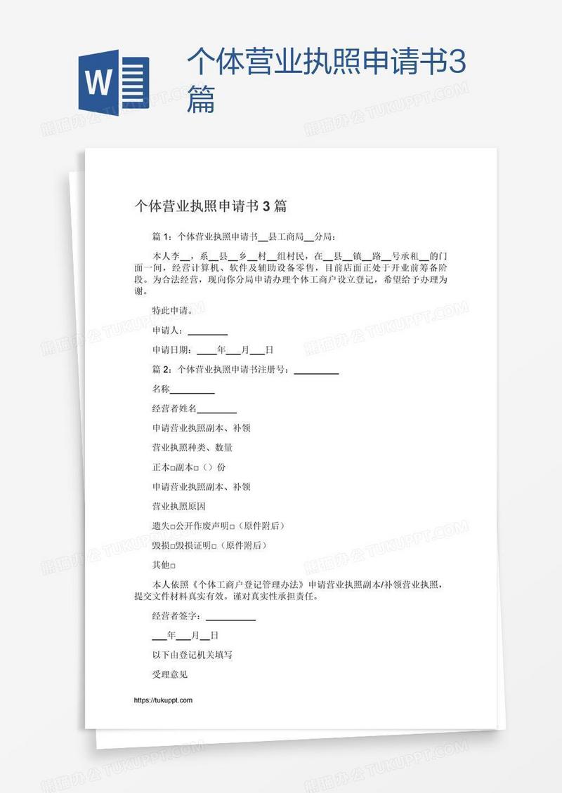 个体营业执照申请书3篇