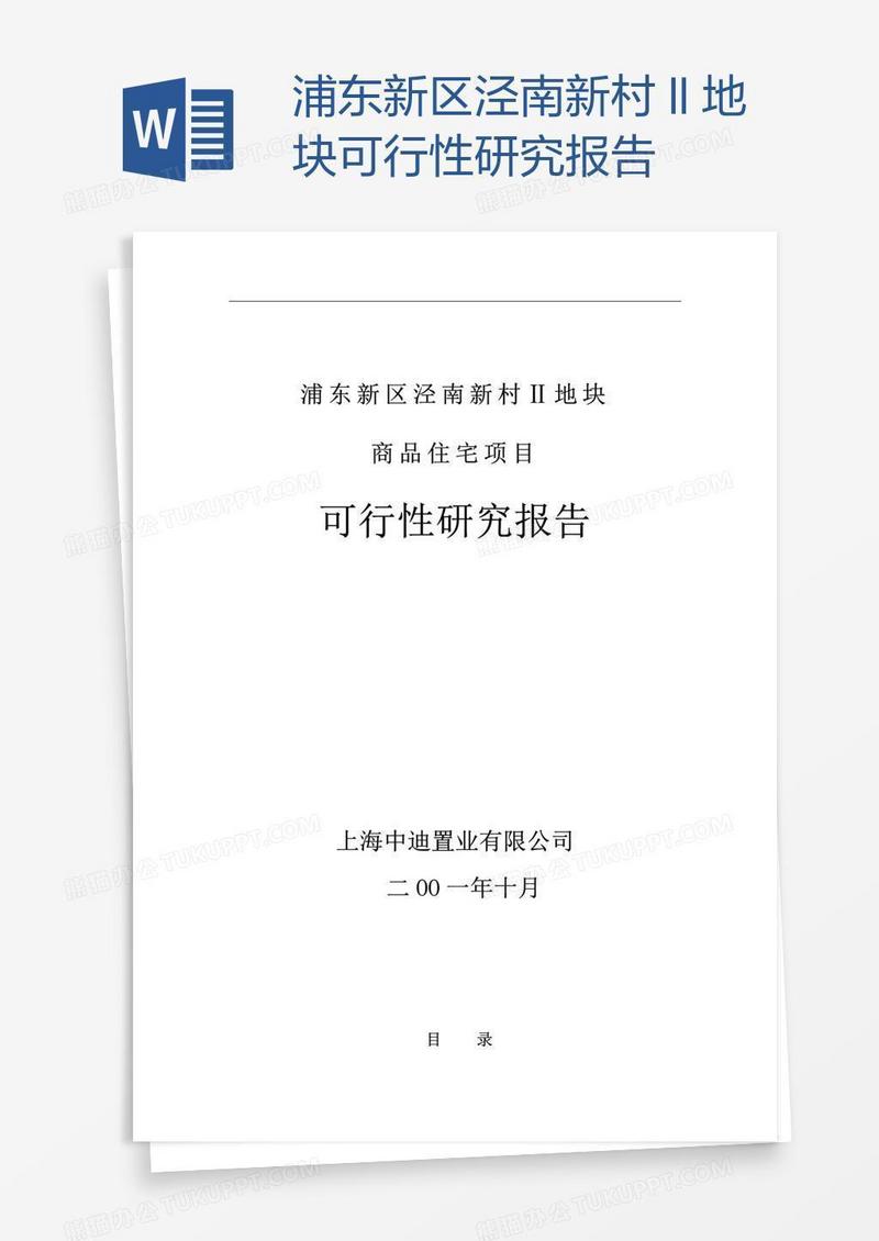 浦东新区泾南新村Ⅱ地块可行性研究报告