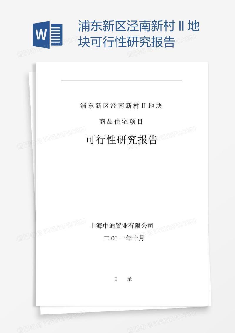 浦东新区泾南新村Ⅱ地块可行性研究报告