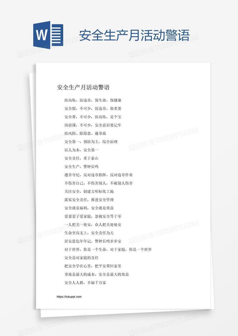 安全生产月活动警语