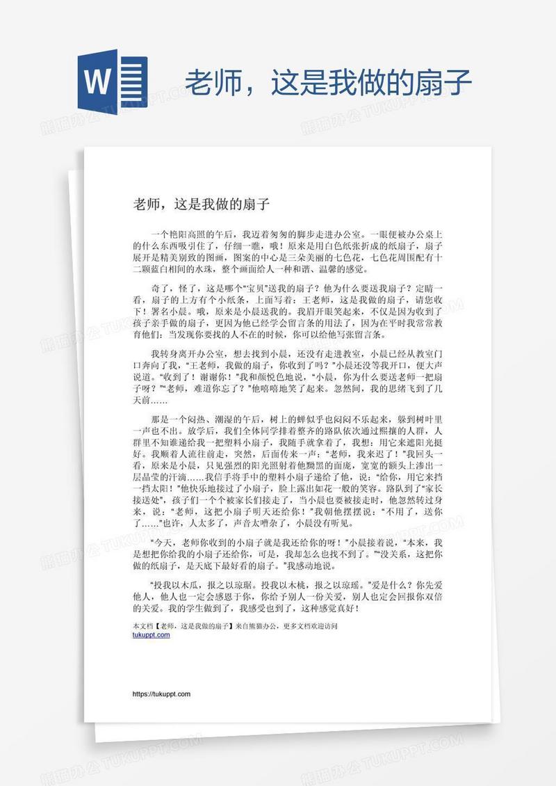 老师，这是我做的扇子