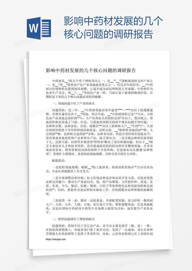 影响中药材发展的几个核心问题的调研报告