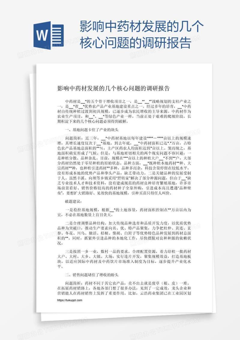 影响中药材发展的几个核心问题的调研报告