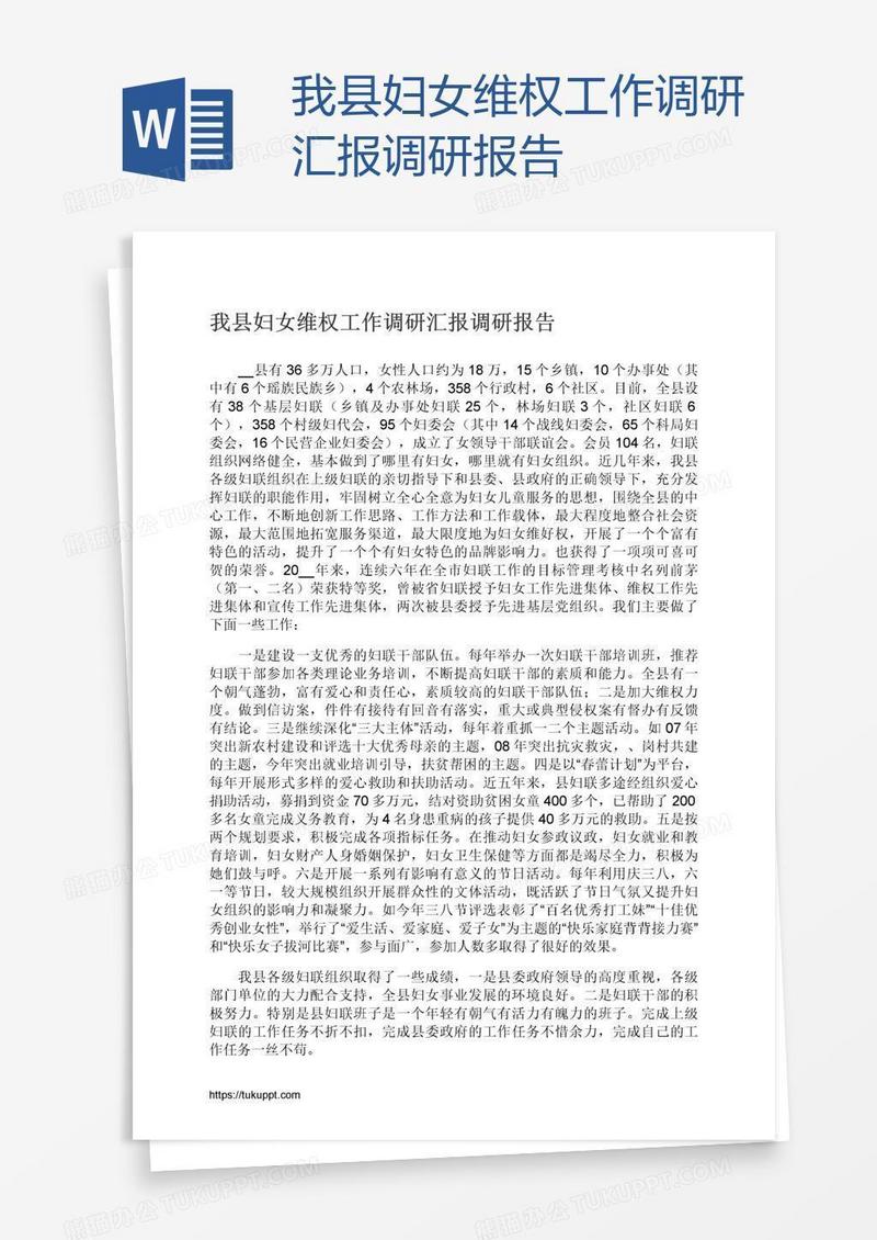 我县妇女维权工作调研汇报调研报告