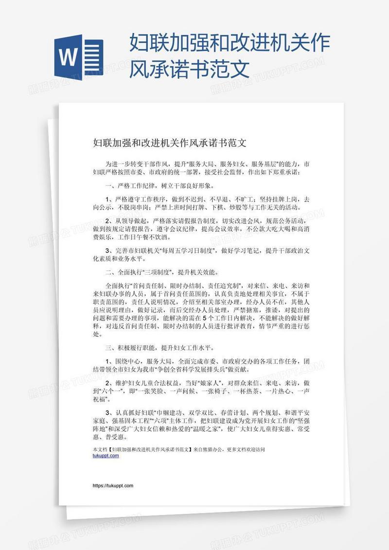 妇联加强和改进机关作风承诺书范文