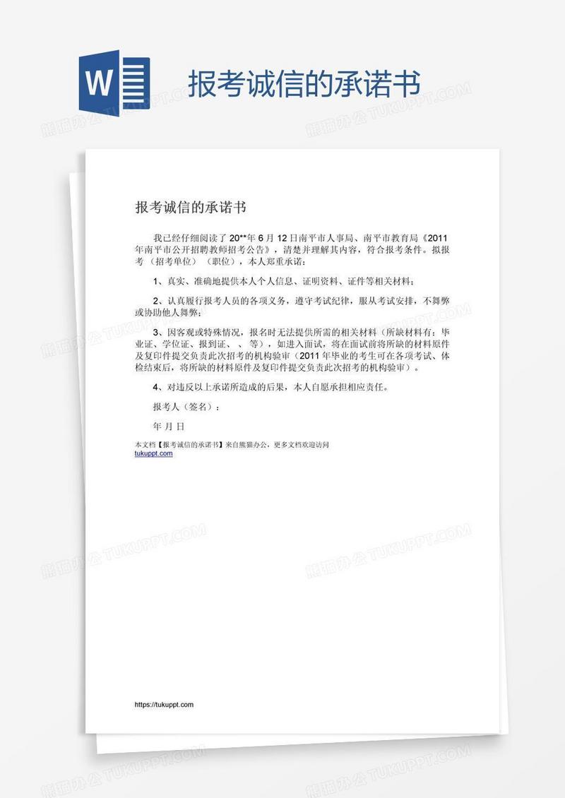 报考诚信的承诺书