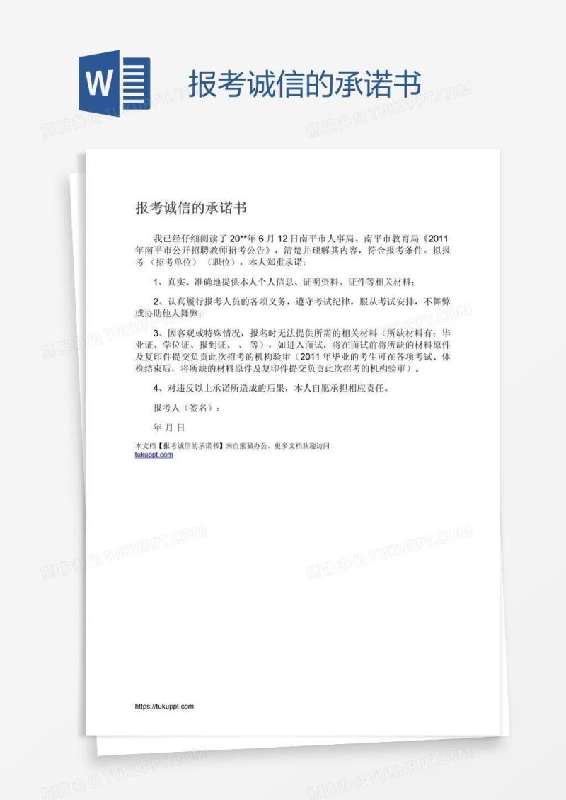 报考诚信的承诺书