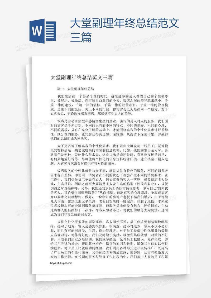 大堂副理年终总结范文三篇