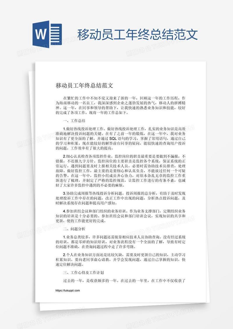 移动员工年终总结范文
