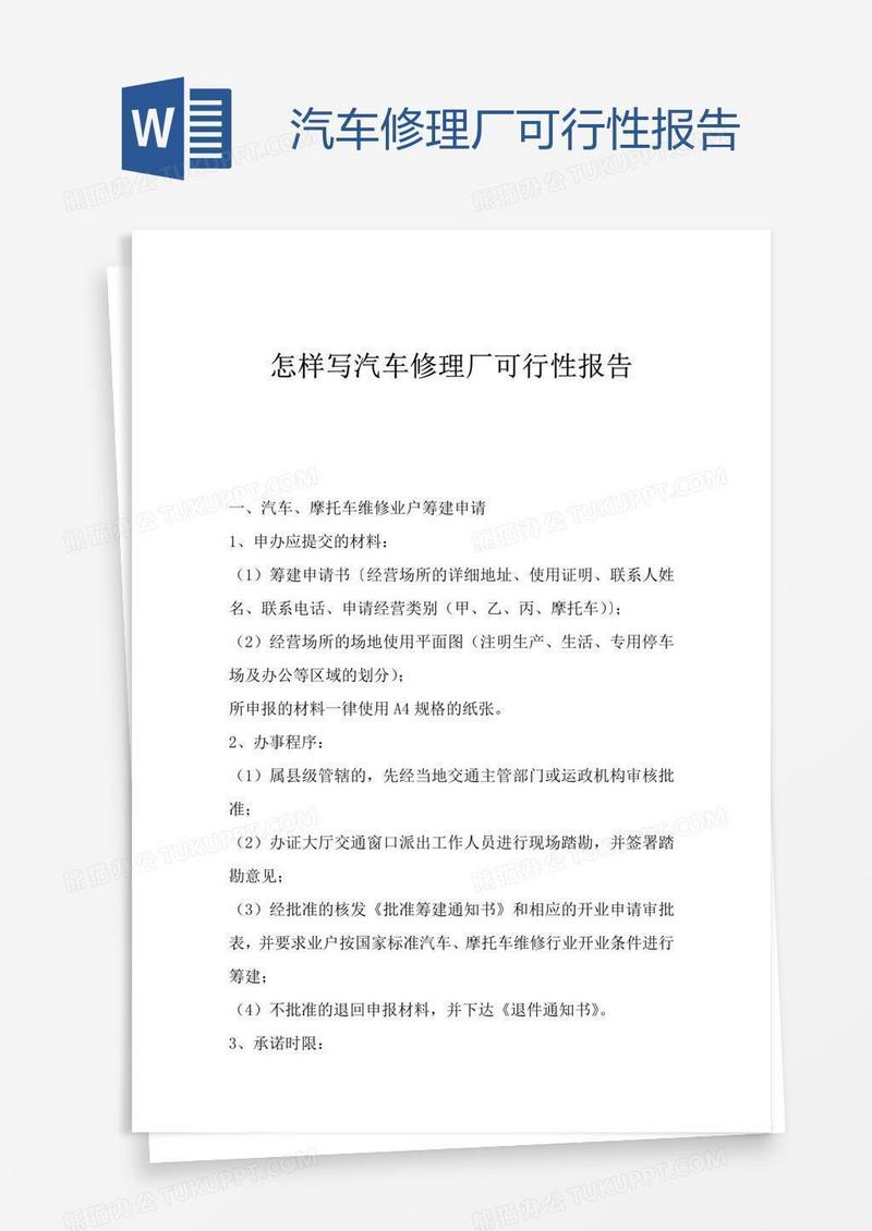 汽车修理厂可行性报告
