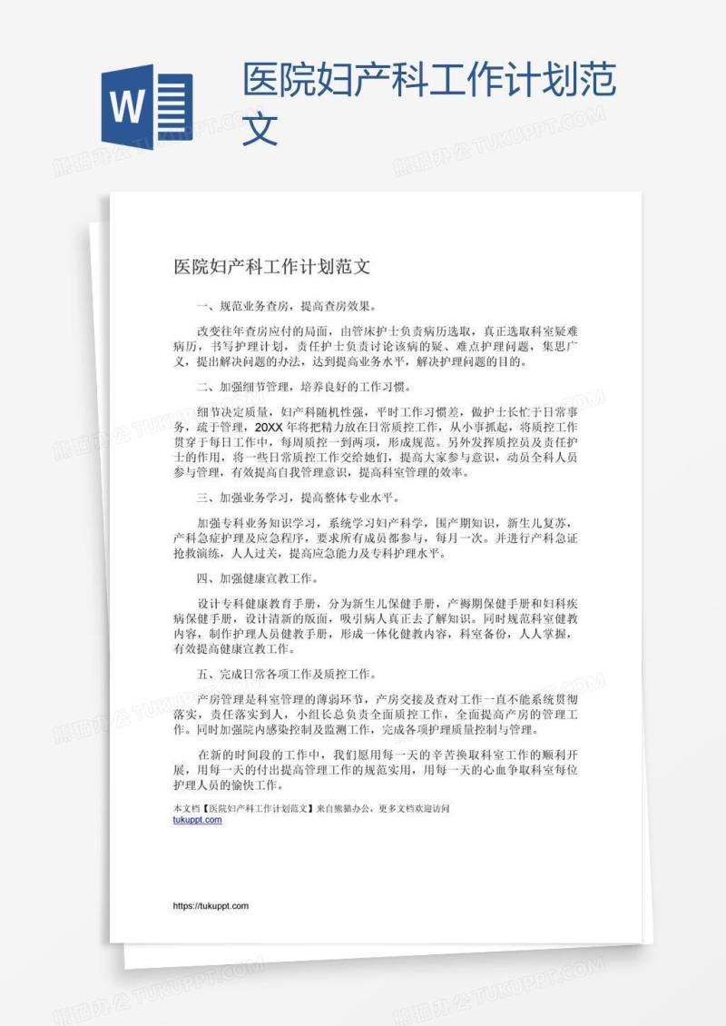 医院妇产科工作计划范文