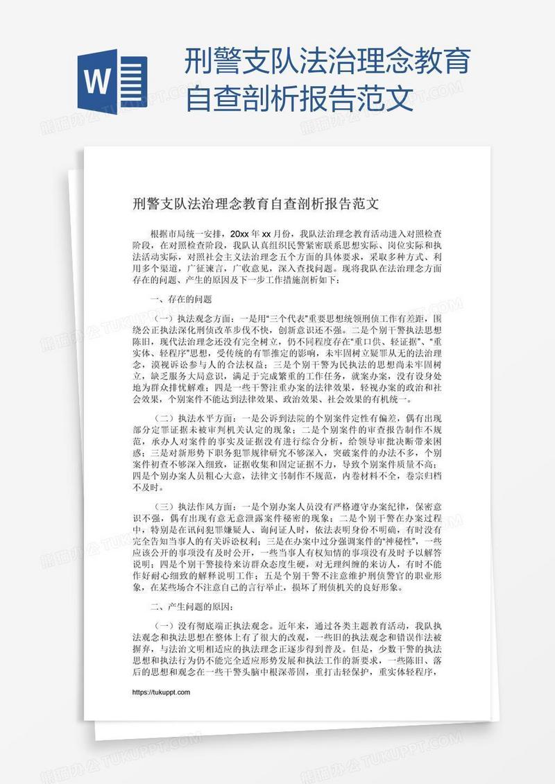 刑警支队法治理念教育自查剖析报告范文