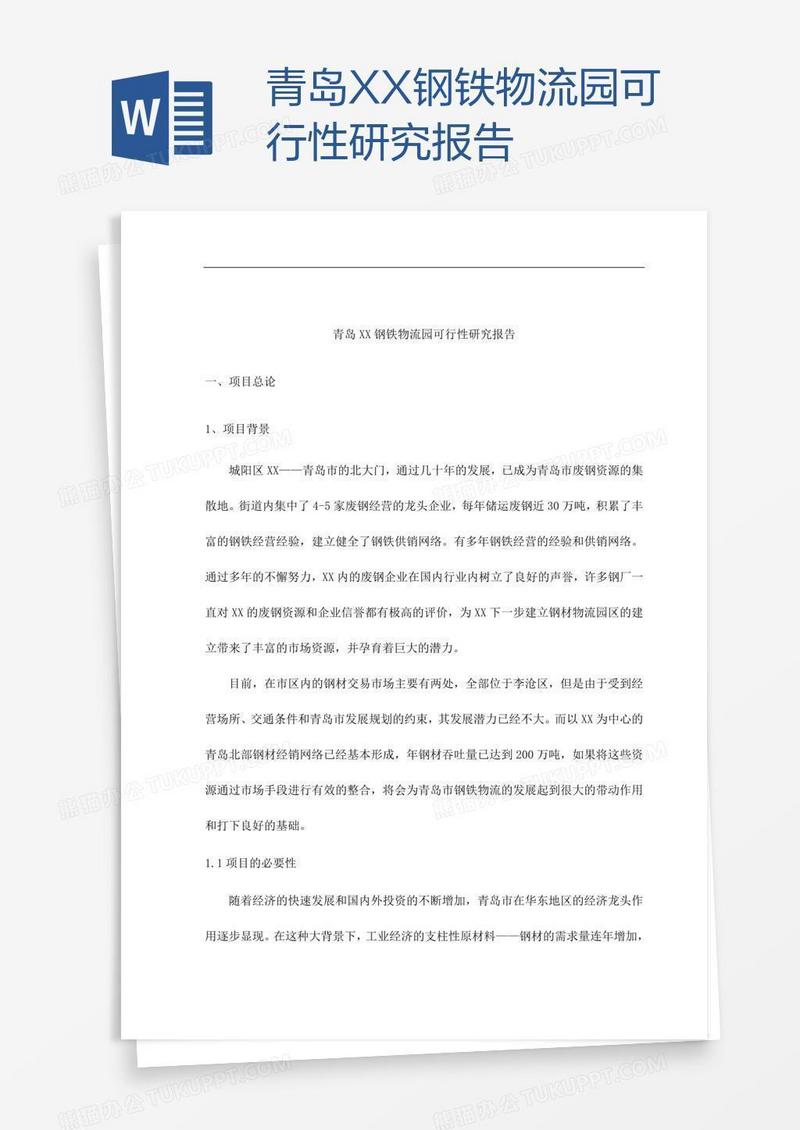 青岛XX钢铁物流园可行性研究报告