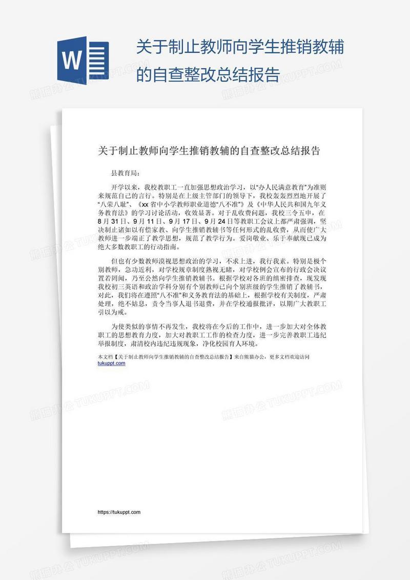 关于制止教师向学生推销教辅的自查整改总结报告