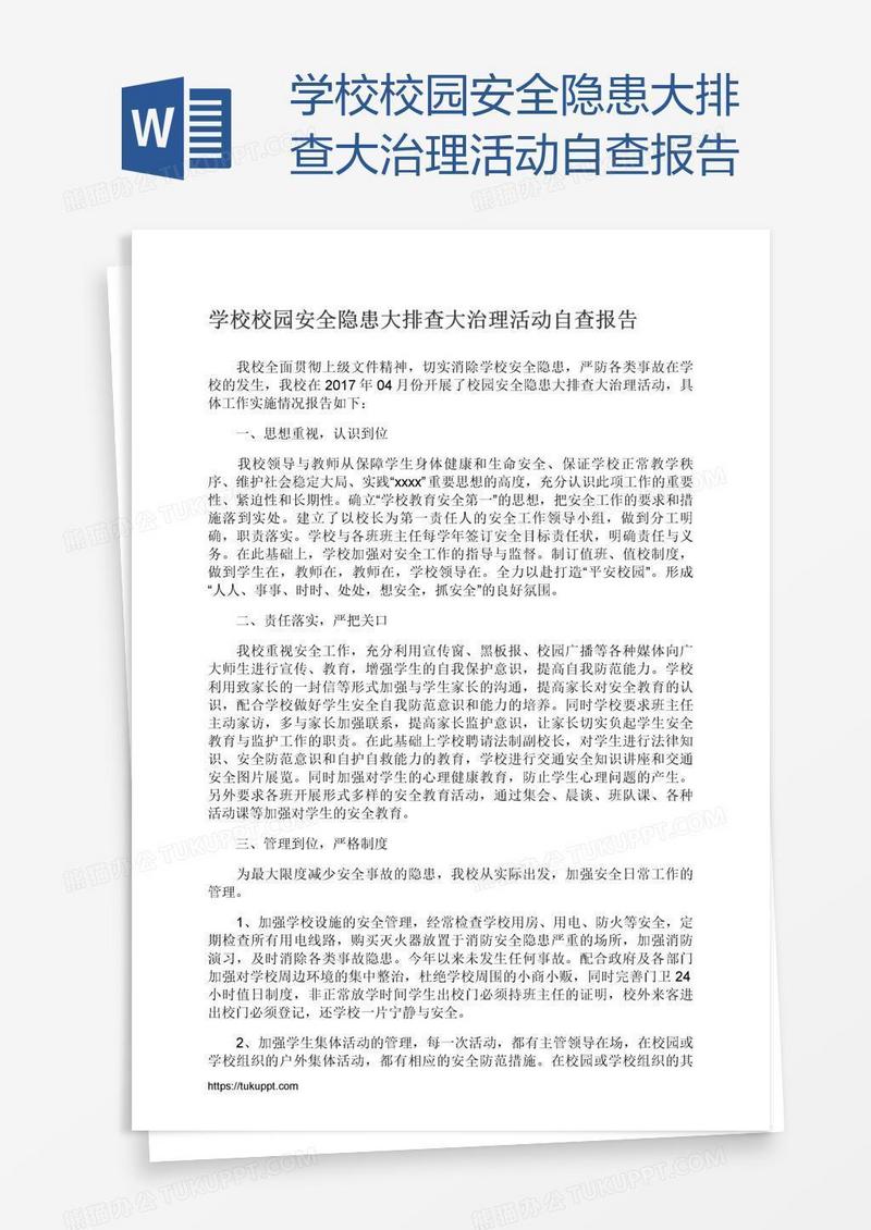 学校校园安全隐患大排查大治理活动自查报告