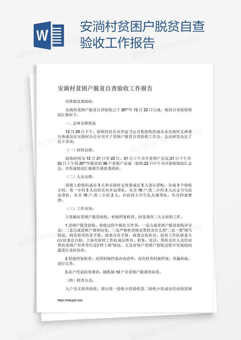安淌村贫困户脱贫自查验收工作报告