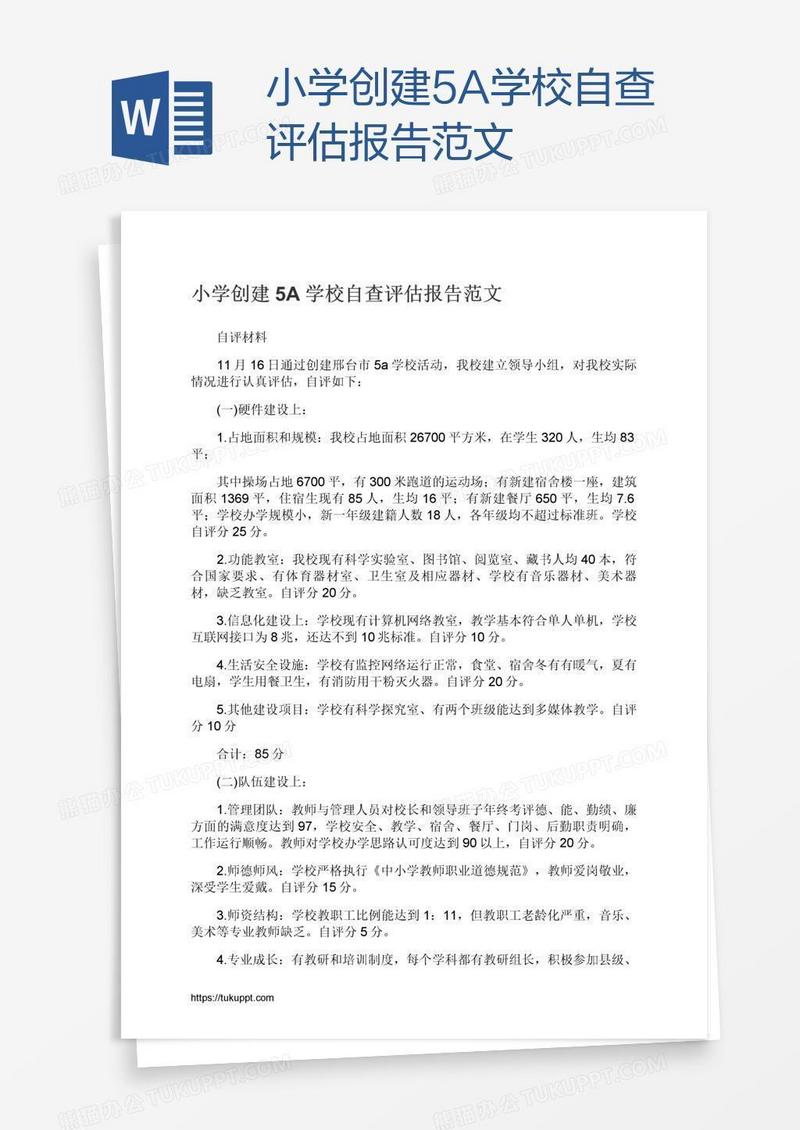 小学创建5A学校自查评估报告范文