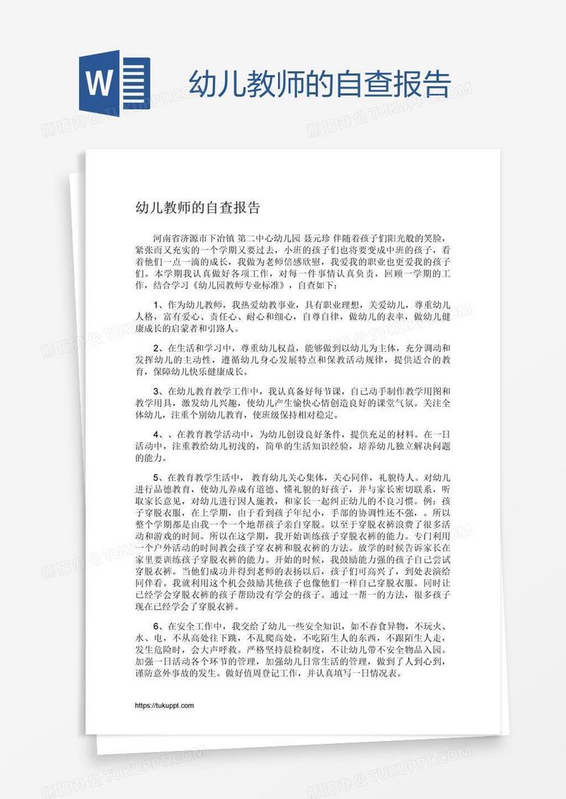幼儿教师的自查报告