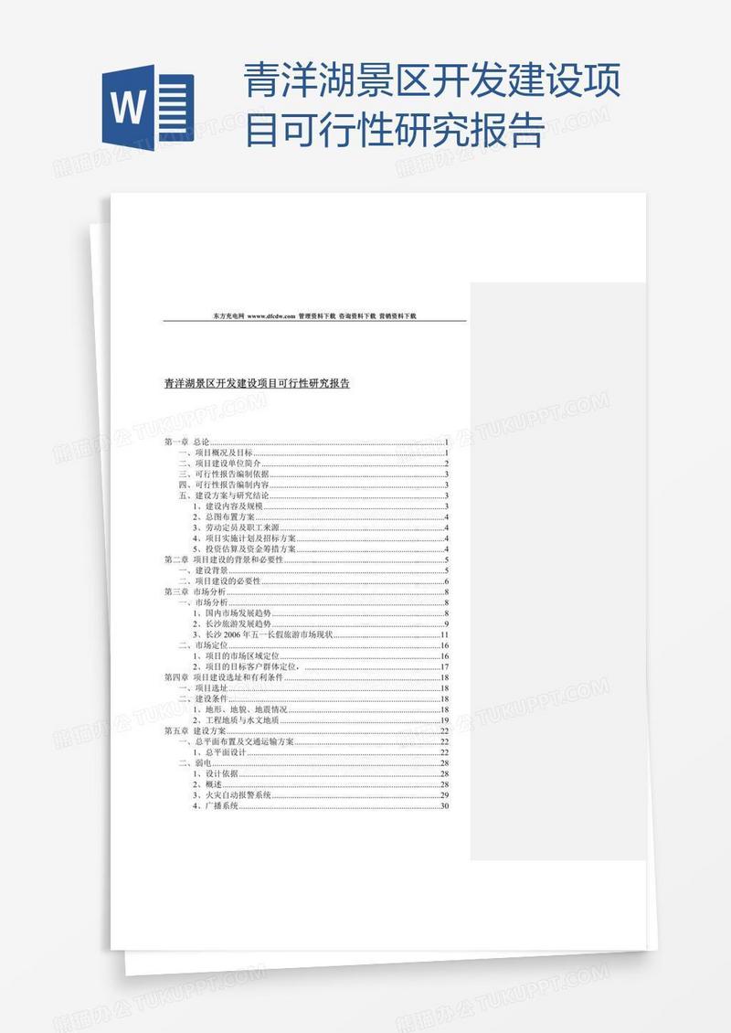 青洋湖景区开发建设项目可行性研究报告