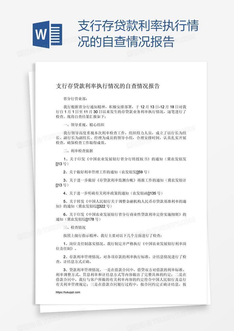 支行存贷款利率执行情况的自查情况报告