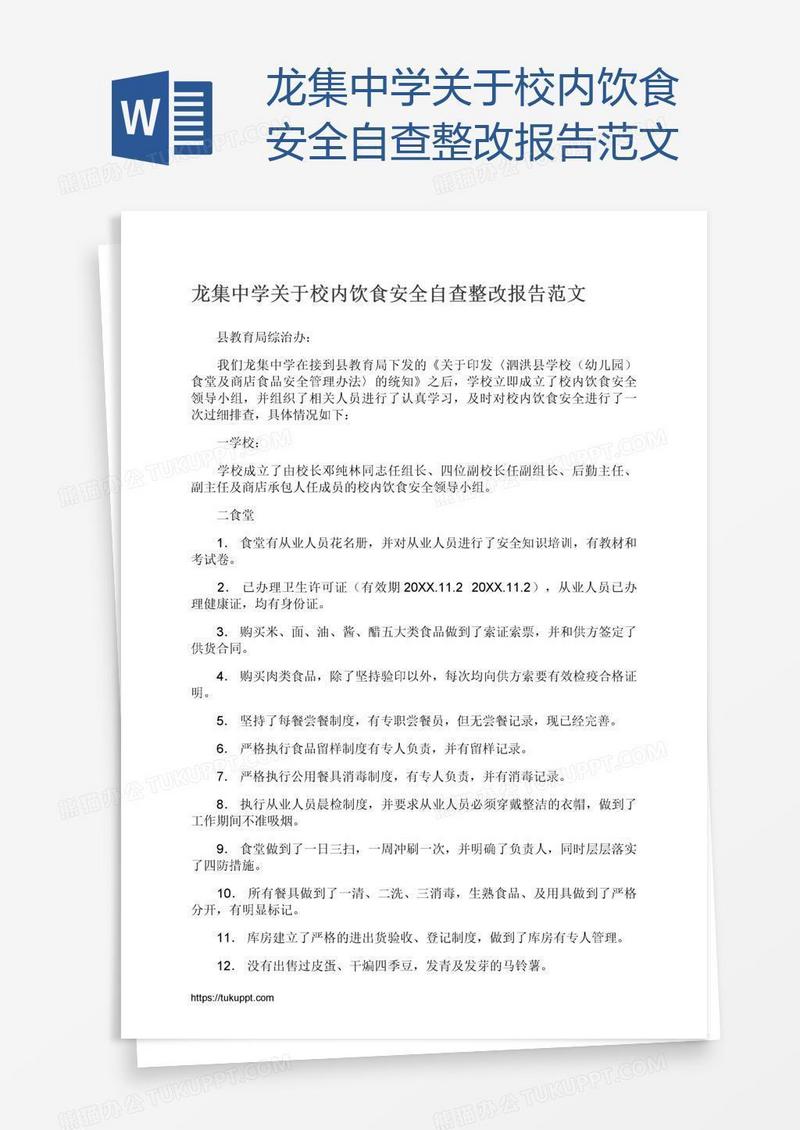 龙集中学关于校内饮食安全自查整改报告范文