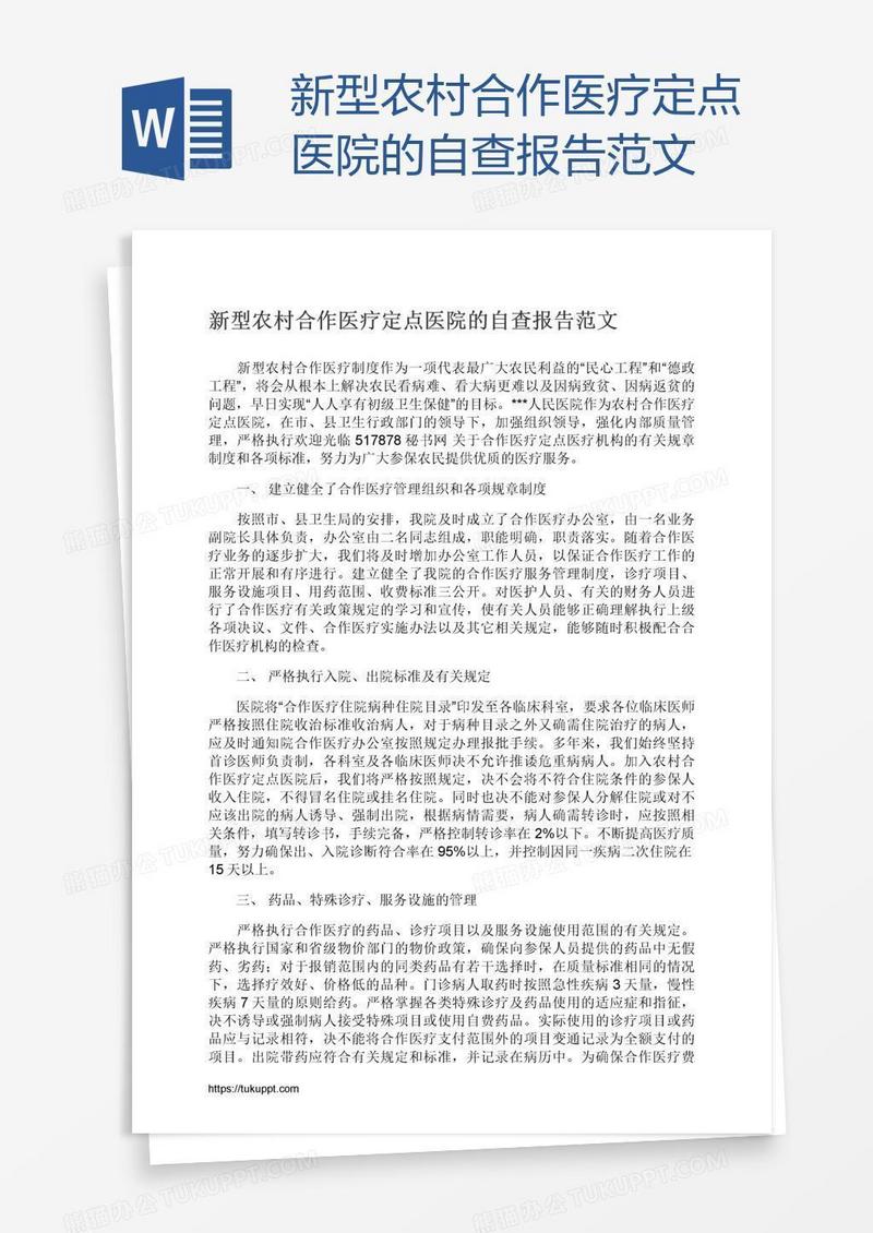 新型农村合作医疗定点医院的自查报告范文